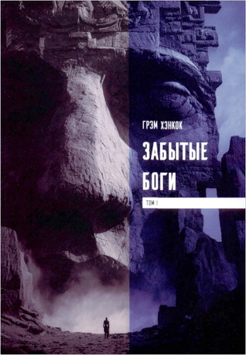 Обзор книги Грэм Хэнкока «Забытые боги»