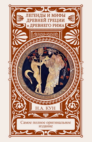 Николай Кун - Легенды и мифы Древней Греции и Древнего Рима. Самое полное оригинальное издание
