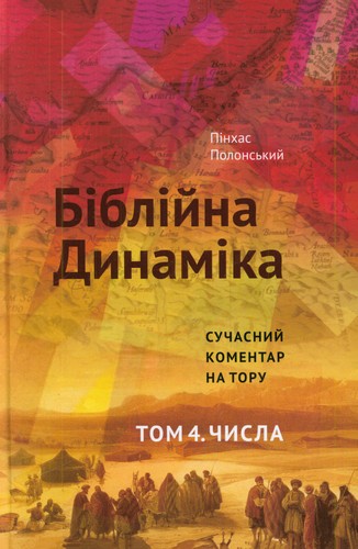 Полонський - Біблійна динаміка – Том 4. Числа