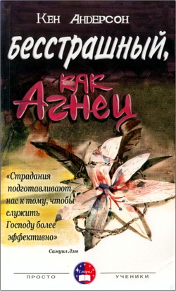 Андерсон - Бесстрашный как Агнец