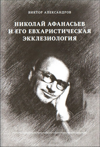 Александров Виктор - Николай Афанасьев и его евхаристическая экклезиология