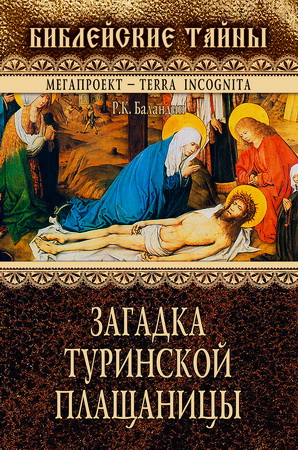 Баландин - Загадка Туринской Плащаницы