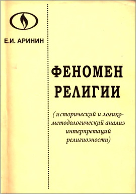 Аринин Е.И. - Феномен религии - Исторический и логико-методологический анализ интерпретаций религиозности