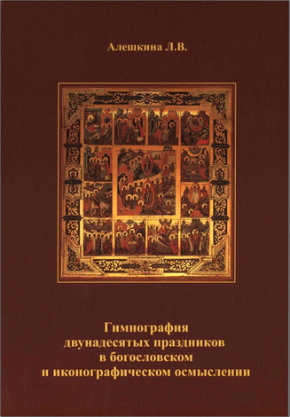 Алешкина Лариса - Гимнография двунадесятых праздников в богословском и иконографическом осмыслении