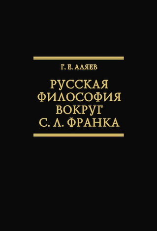 Геннадий Евгеньевич Аляев - Русская философия вокруг С. Л. Франка. Избранные статьи