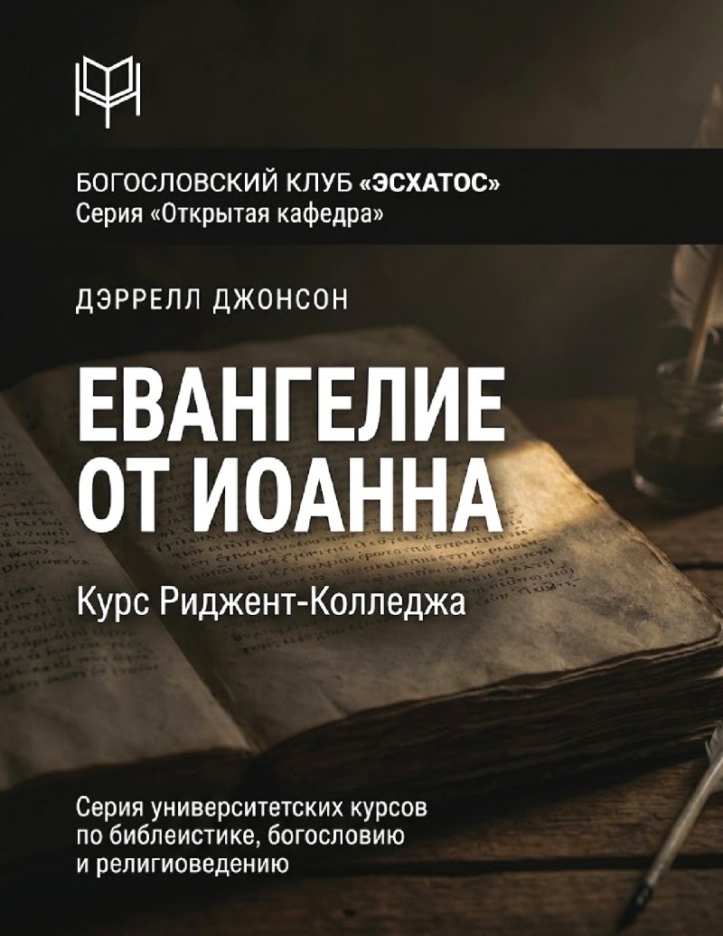 Джонсон - Евангелие от Иоанна