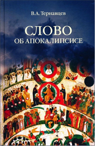 Тернавцев - Слово об Апокалипсисе