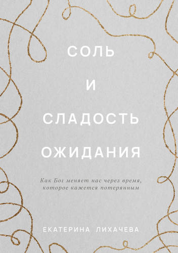 Лихачева - Соль и сладость ожидания