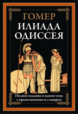 Гомер - Илиада - Одиссея