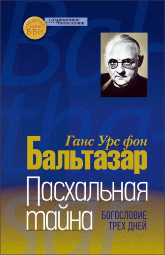 Бальтазар - Пасхальная тайна
