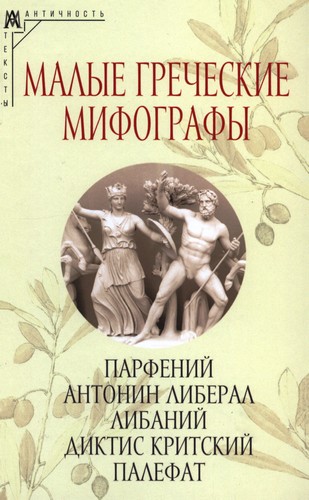 Малые греческие мифографы