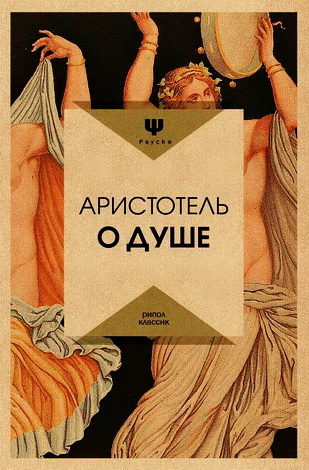 Аристотель - О душе