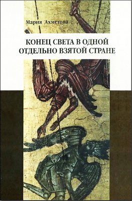 Конец света в одной отдельно взятой стране - Мария Ахметова