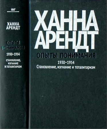 Арендт - Опыты понимания