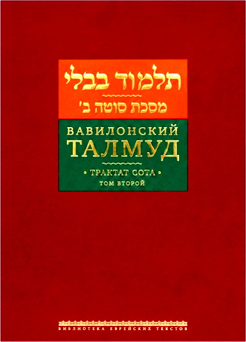 Обзор книги «Вавилонский Талмуд. Трактат Сота» (том 2)
