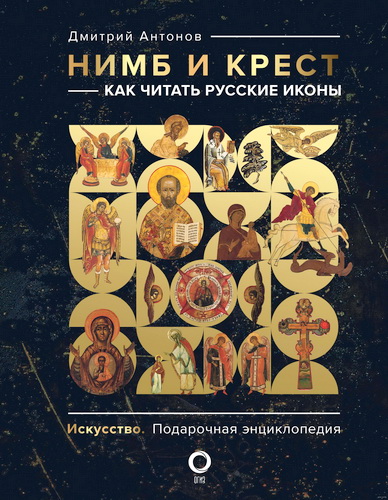 Антонов Нимб и крест