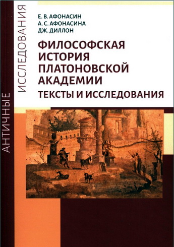 Афонасин Евгений, Афонасина Анна, Диллон Джон - Философская история Платоновской Академии. Тексты и исследования