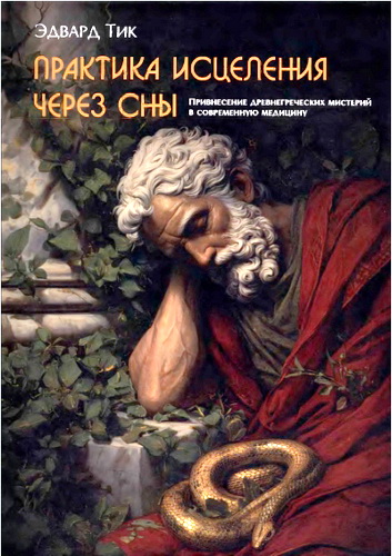 Тик - Практика исцеления через сны