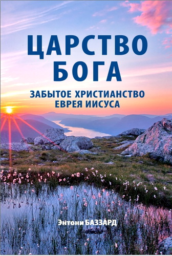 Обзор книги Э. Баззарда "Царство Бога"