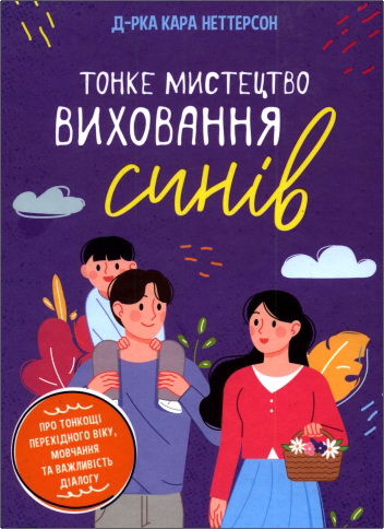 Огляд книги Кари Неттерсон "Тонке мистецтво виховання синів"