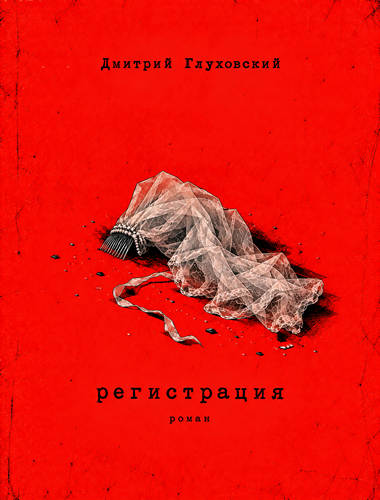 Глуховский - Регистрация