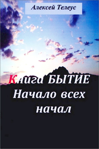 Обзор комментария на Книгу Бытие Алексея Телеуса