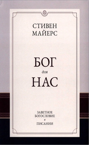Обзор книги «Бог для нас: Заветное богословие в Писании» Стивена Майерса