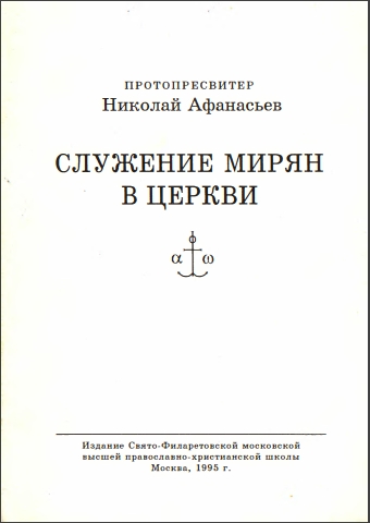 Афанасьев – Служение мирян в Церкви