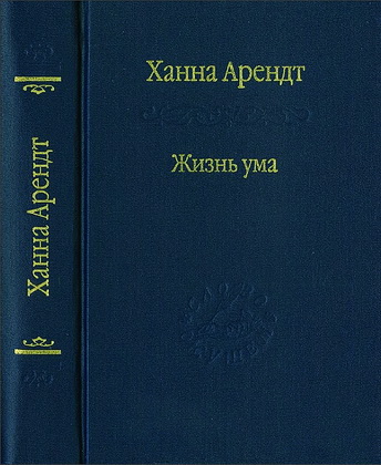 Жизнь ума