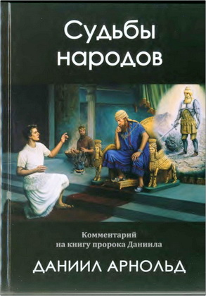 Арнольд, Д. - Судьбы народов - Комментарий на книгу пророка Даниила