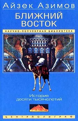 Азимов - Ближний Восток