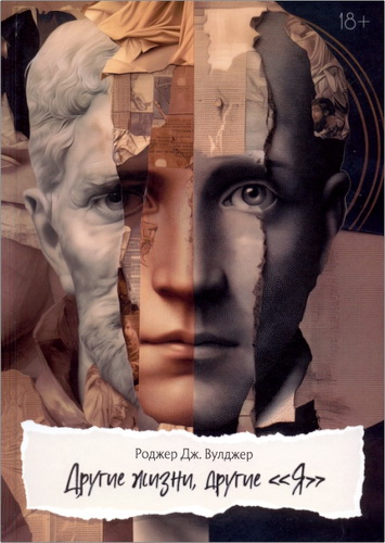 Обзор книги «Другие жизни, другие “Я”» Роджера Дж. Вулджера