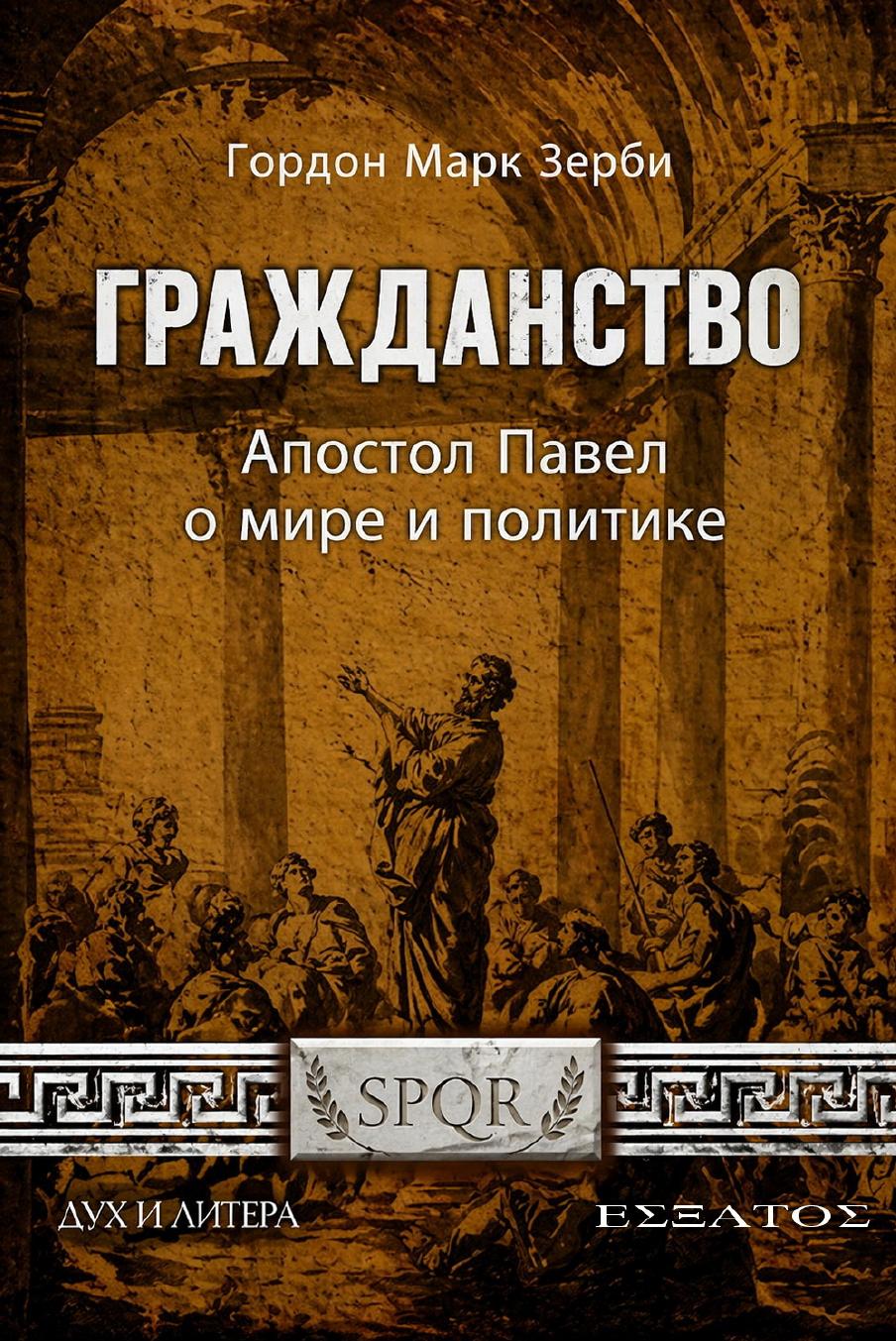 Обзор книги «Гражданство: апостол Павел о мире и политике» Гордона Марка Зерби