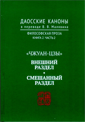Обзор книги «Чжуан-цзы. «Внешний» и «Смешанный» разделы»
