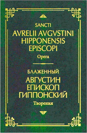 Августин Гиппонский - Творения - на латинском и русском языках - Том II