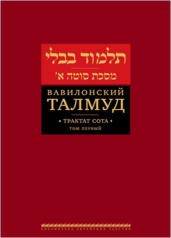 Обзор книги «Вавилонский Талмуд. Трактат Сота. Том первый»
