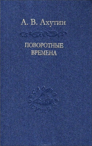 Анатолий Валерианович Ахутин - Поворотные времена