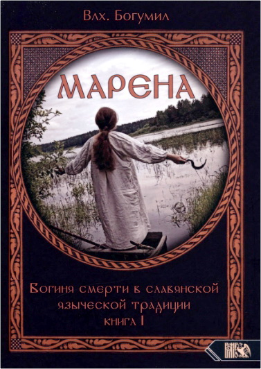 Обзор книги «Марена. Богиня смерти в славянской языческой традиции» волхва Богумила