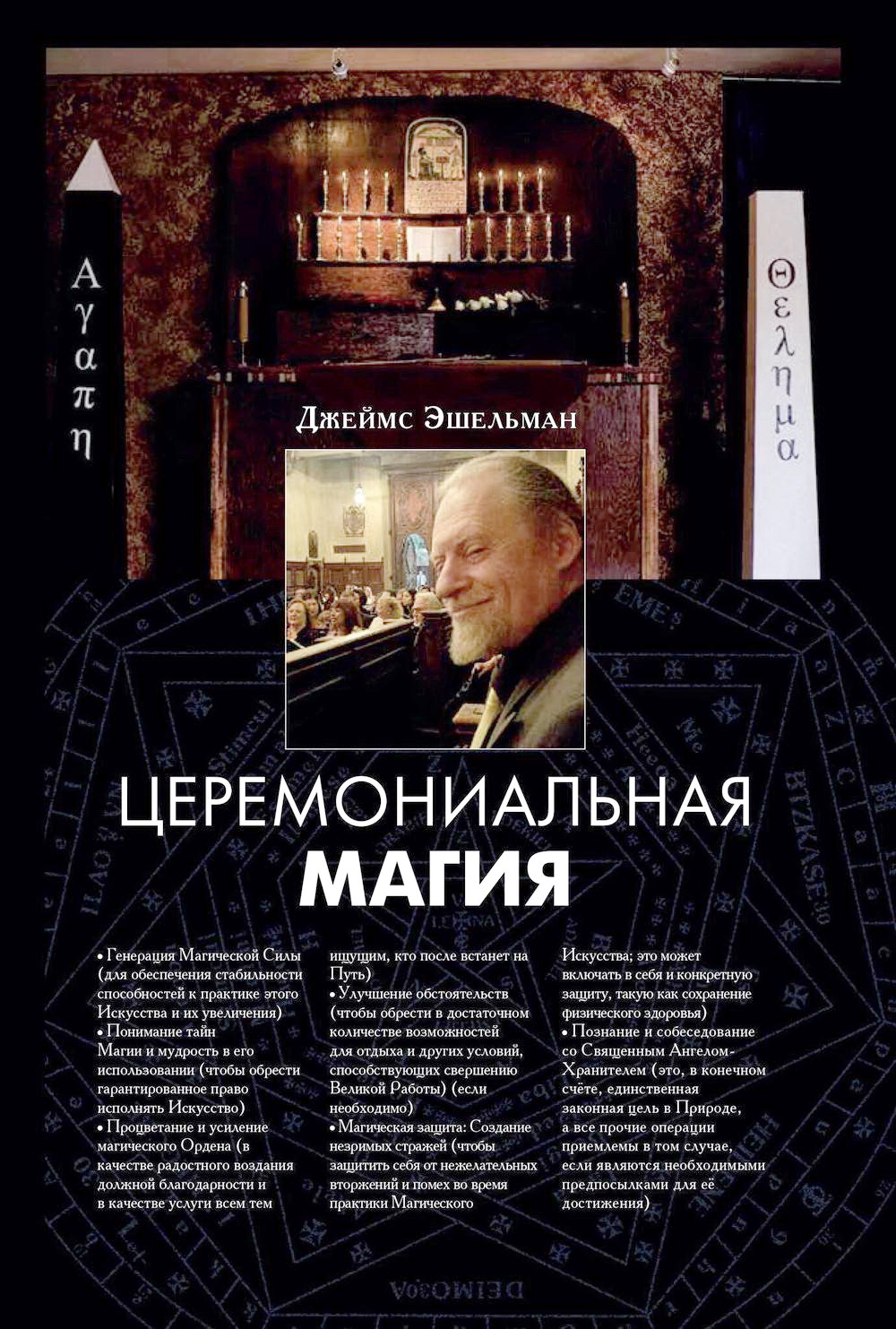 Обзор книги Джеймса Эшельмана «Церемониальная магия»