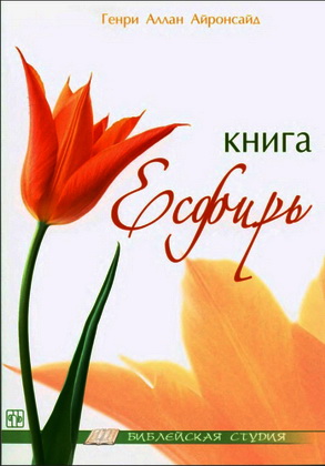 Айронсайд - Книга Эсфирь