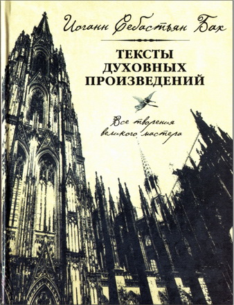Бах - Тексты духовных произведений