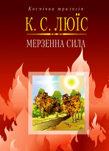 Огляд книги Клайва Стейплза Люїса «Мерзенна сила»