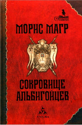 Обзор книги Мориса Магра "Сокровище альбигойцев"