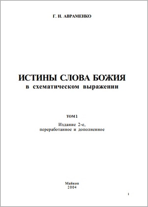 Авраменко - Истины Слова Божия в схематическом изложении – 1