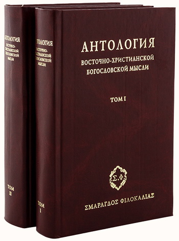 Антология восточно-христианской богословской мысли