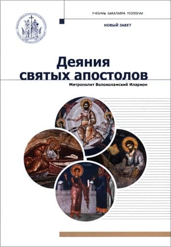 Митрополит Волоколамский Иларион - Новый Завет. Деяния святых апостолов: учебник бакалавра теологии