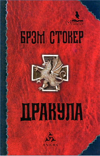Обзор книги Б. Стокера "Дракула"