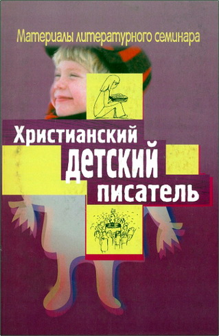 Обзор книги «Христианский детский писатель»