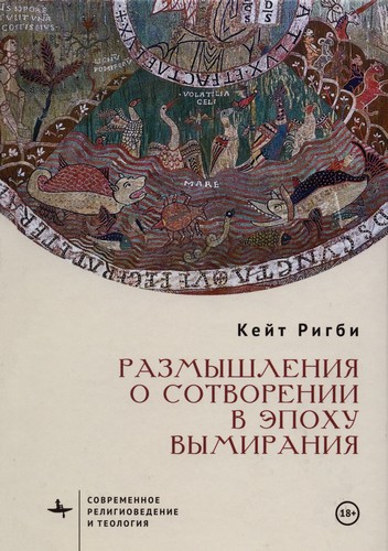 Ригби - Размышления о сотворении в эпоху вымирания