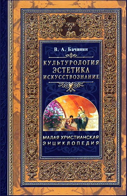 Малая христианская энциклопедия - Том 4 - Культурология - Эстетика - Искусствознание